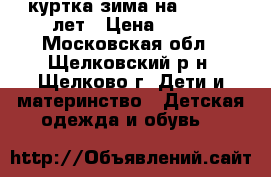 куртка зима на 10  -11 лет › Цена ­ 500 - Московская обл., Щелковский р-н, Щелково г. Дети и материнство » Детская одежда и обувь   